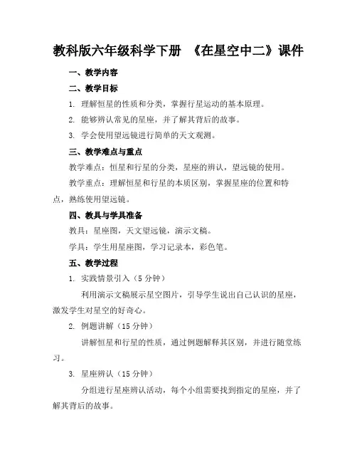 教科版六年级科学下册《在星空中二》课件