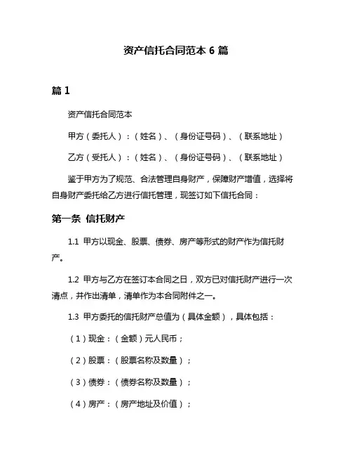 资产信托合同范本6篇