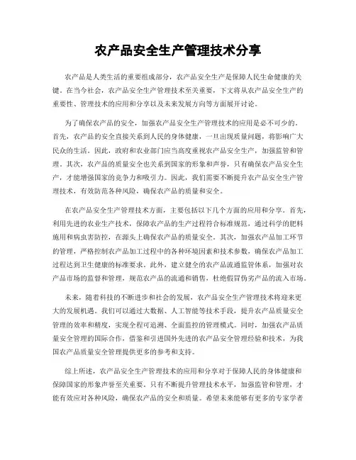 农产品安全生产管理技术分享