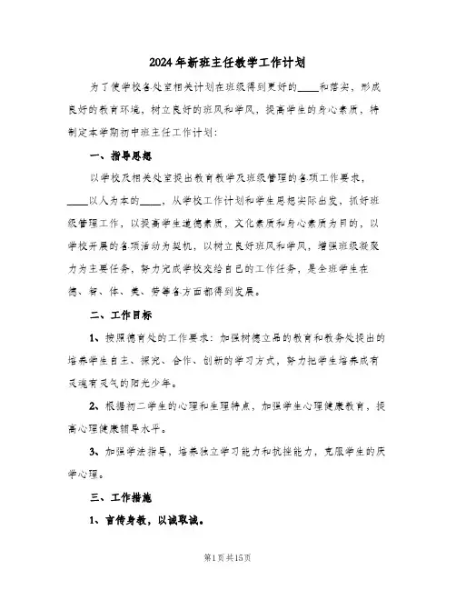 2024年新班主任教学工作计划(4篇)