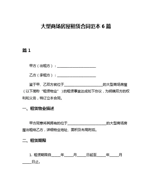 大型商场房屋租赁合同范本6篇