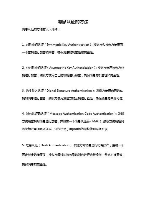 消息认证的方法