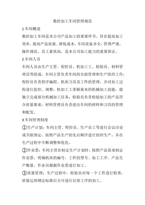 数控加工车间管理规范