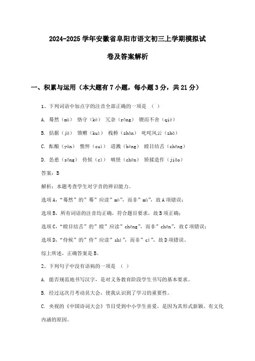 安徽省阜阳市语文初三上学期2024-2025学年模拟试卷及答案解析