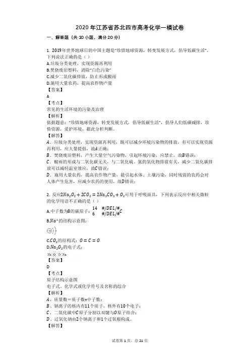 2020年江苏省苏北四市高考化学一模试卷