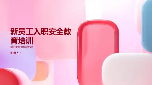 新员工入职安全教育培训课件ppt