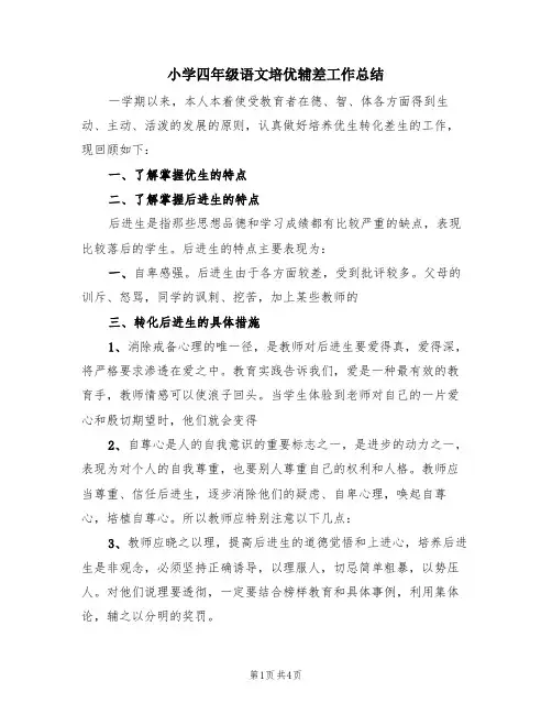 小学四年级语文培优辅差工作总结(2篇)