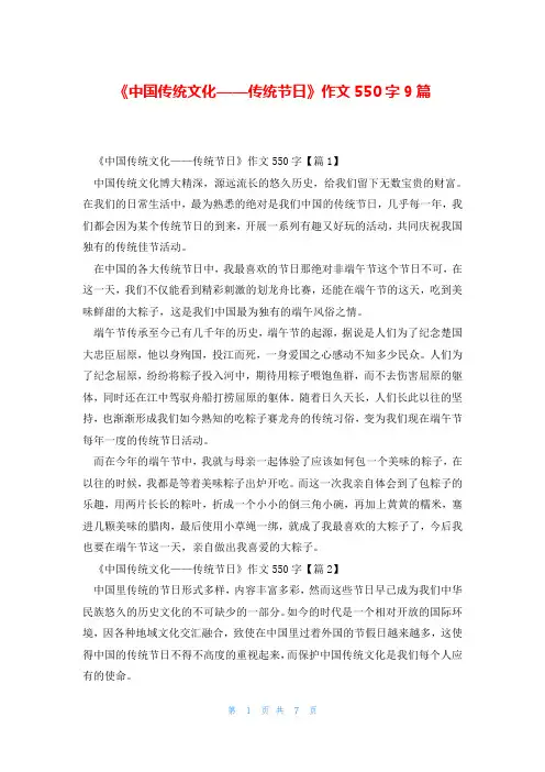 《中国传统文化——传统节日》作文550字9篇