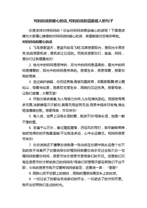 对妈妈说的暖心的话_对妈妈说的温暖感人的句子
