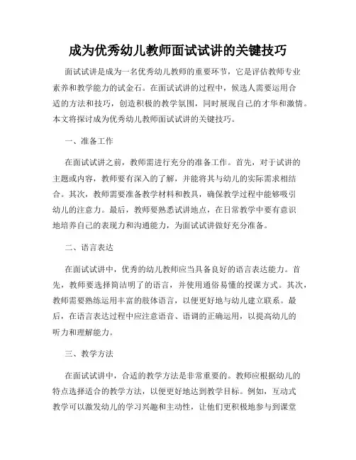 成为优秀幼儿教师面试试讲的关键技巧