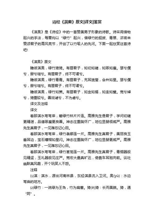 诗经《淇奥》原文译文鉴赏