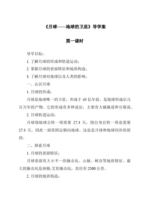 《月球——地球的卫星》导学案