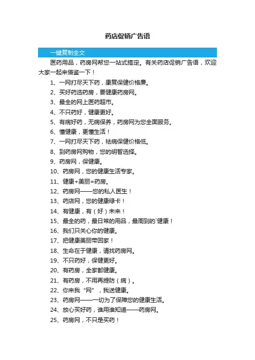 药店促销广告语