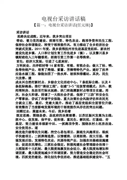 领导讲话稿之电视台采访讲话稿