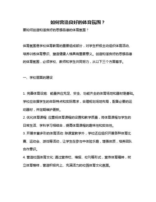 如何营造良好的体育氛围？