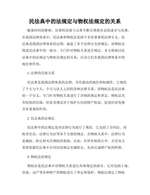 民法典中的法规定与物权法规定的关系