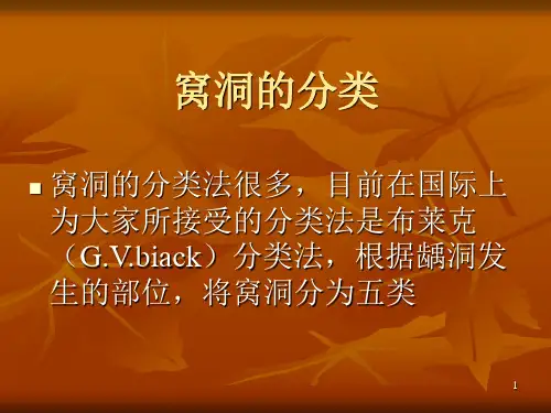 窝洞的分类PPT课件