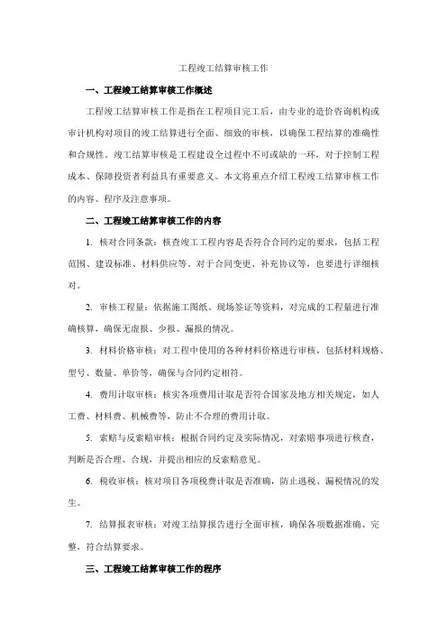 工程竣工结算审核工作