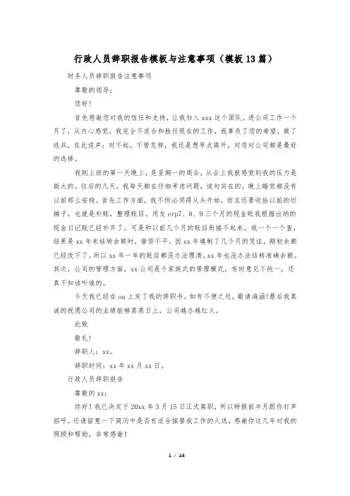 行政人员辞职报告模板与注意事项(模板13篇)