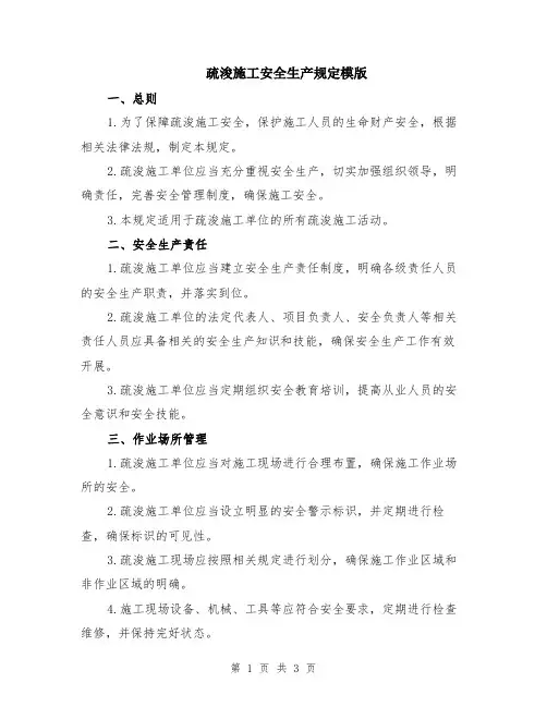 疏浚施工安全生产规定模版