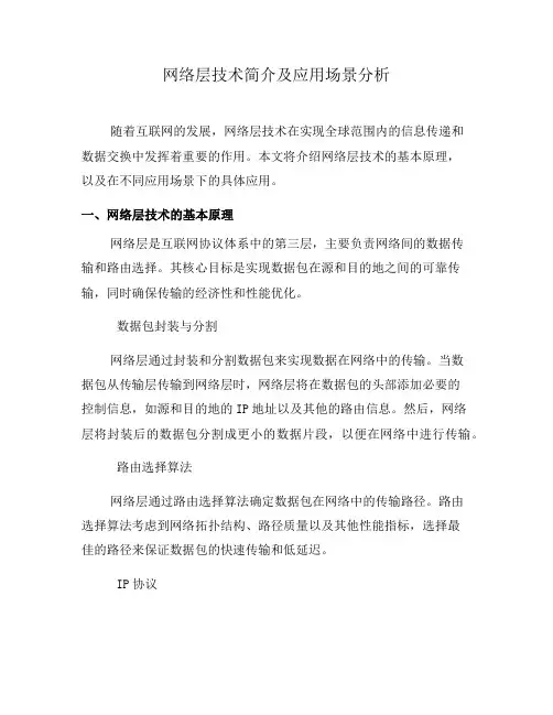 网络层技术简介及应用场景分析(系列八)