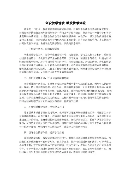 创设教学情境 激发情感体验