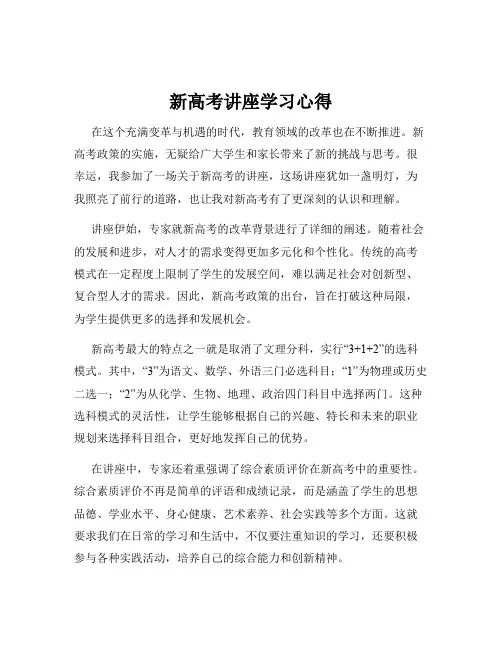 新高考讲座学习心得