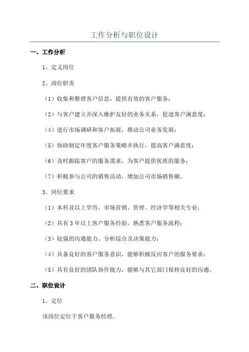 工作分析与职位设计