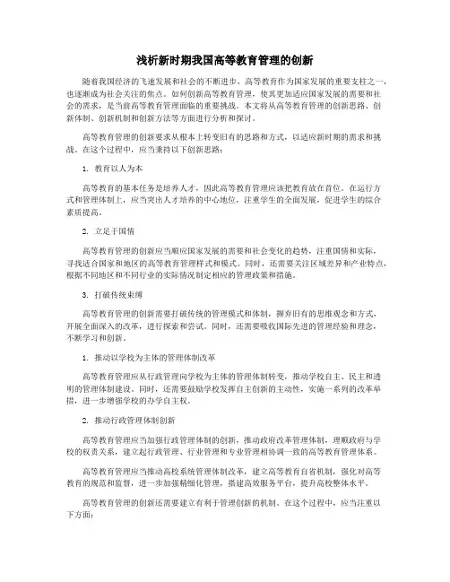浅析新时期我国高等教育管理的创新