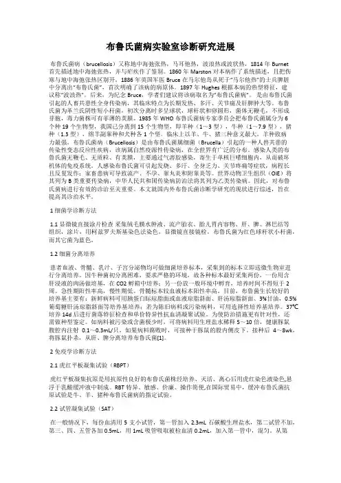 布鲁氏菌病实验室诊断研究进展