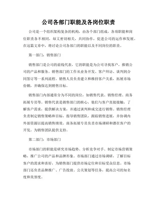 公司各部门职能及各岗位职责