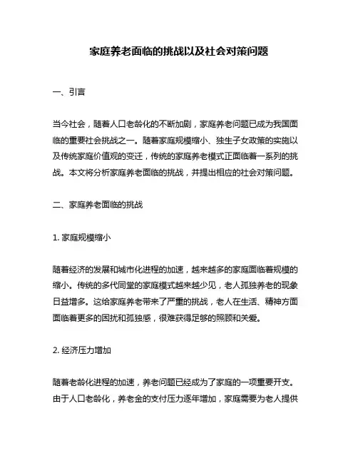 家庭养老面临的挑战以及社会对策问题