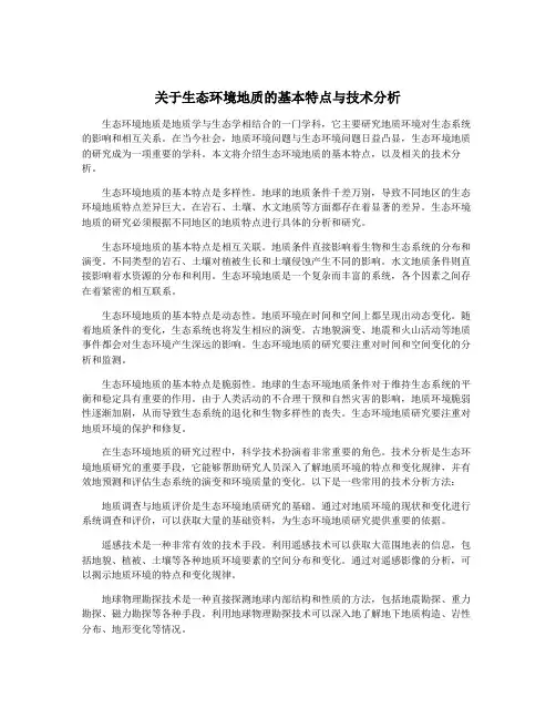 关于生态环境地质的基本特点与技术分析