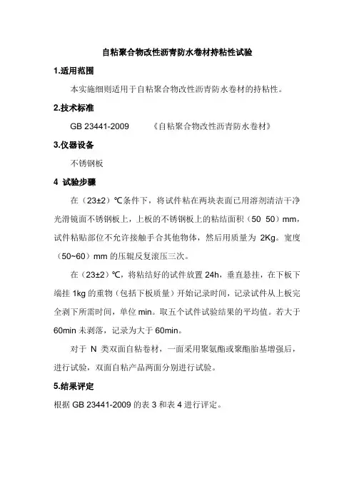 自粘聚合物改性沥青防水卷材持粘性试验