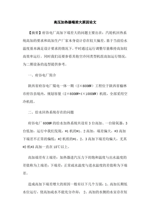 高压加热器端差大原因论文