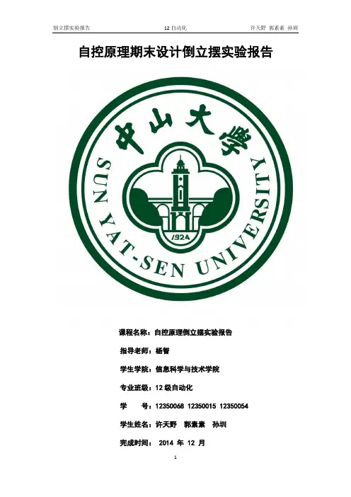 自控期末设计一阶倒立摆小车实验报告