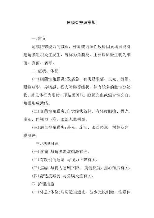 角膜炎护理常规