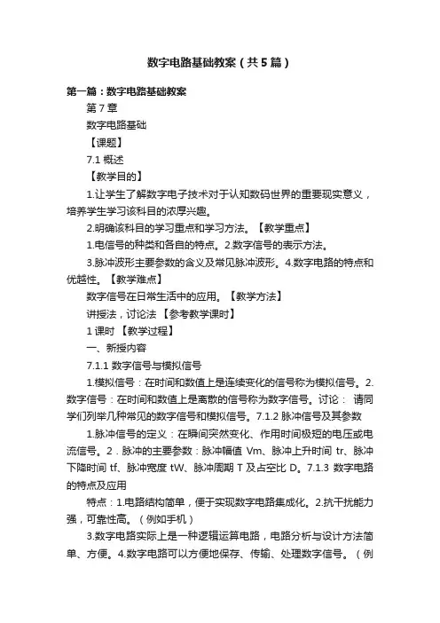 数字电路基础教案（共5篇）