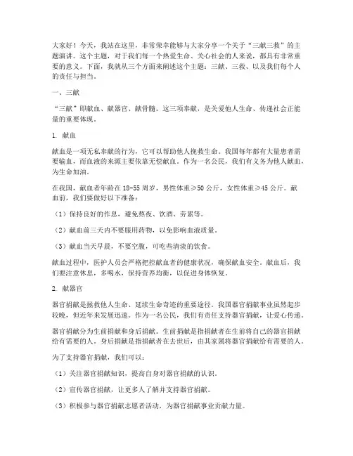 三献三救演讲稿范文