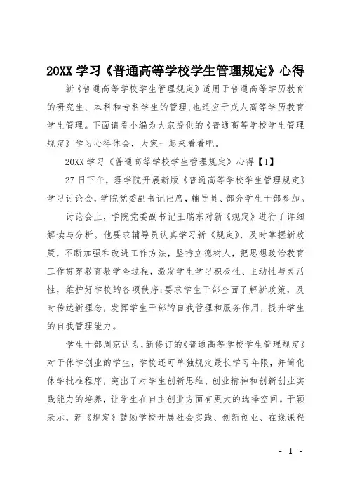 20XX学习《普通高等学校学生管理规定》心得