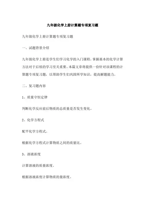 九年级化学上册计算题专项复习题