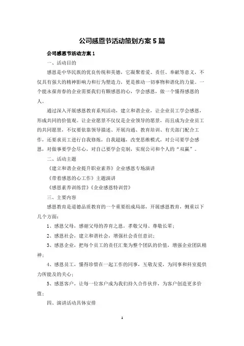 公司感恩节活动策划方案5篇