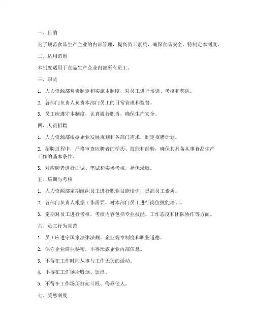 食品生产企业的人员管理制度