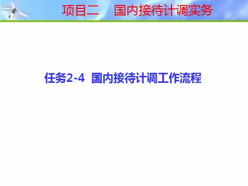 旅行社计调实务-项目二任务2-4