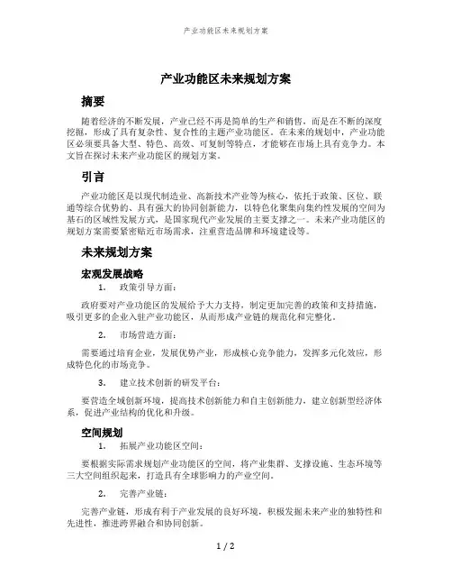 产业功能区未来规划方案