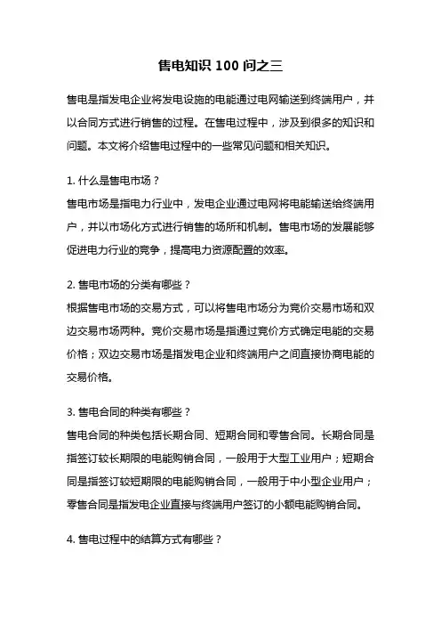 售电知识100问之三