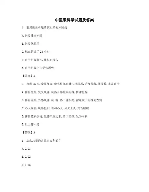 中医眼科学试题及答案