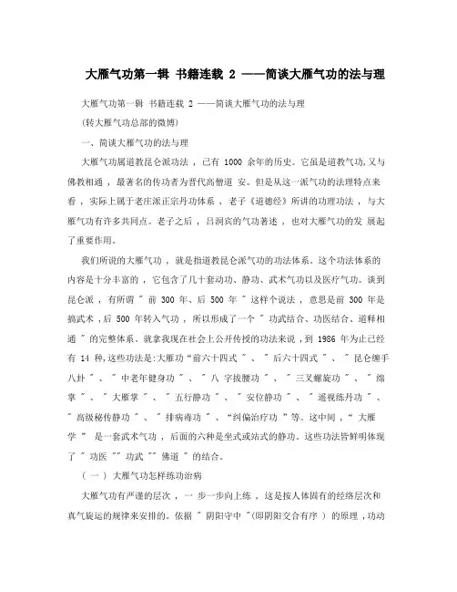 大雁气功第一辑书籍连载2——简谈大雁气功的法与理