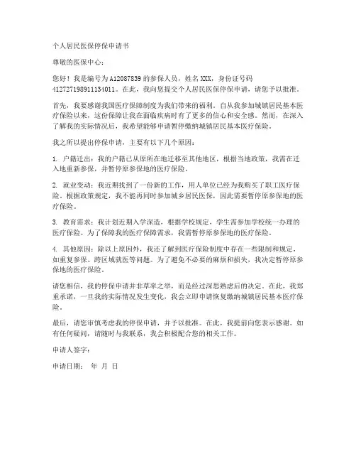 个人居民医保停保申请书