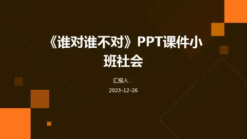 《谁对谁不对》PPT课件小班社会